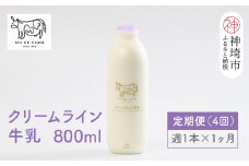 【低温殺菌】ミルン牧場のクリームライン牛乳 800ml×1本 毎週定期便4回(1ヶ月)【人気 ノンホモ 低温長時間殺菌 牛乳】(H102140)