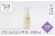 【低温殺菌】ミルン牧場のクリームライン牛乳 200ml×10本セット【人気 ノンホモ 低温長時間殺菌 牛乳 200】(H102139)