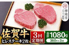 【佐賀牛ヒレ3回定期便】ヒレステーキ180g×2枚×3回【 2人用 最高級 黒毛和牛 牛肉 高級 厳選  やわらかい 脂少なめ 食べやすい】(H081143)