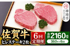 【佐賀牛ヒレ6回定期便】ヒレステーキ180g×2枚×6回【 2人用 最高級 黒毛和牛 牛肉 高級 厳選  やわらかい 脂少なめ 食べやすい】(H081144)