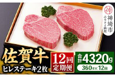【佐賀牛ヒレ12回定期便】ヒレステーキ180g×2枚×12回【 2人用 最高級 黒毛和牛 牛肉 高級 厳選  やわらかい 脂少なめ 食べやすい】(H081145)
