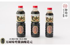 万両の特選さしみ醤油500ml 2本と360ml　1本セット(BA2-②) 【JAS 九州 甘口 さしみ 醤油 おすすめ ふるさと納税】(H016205)