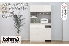 【東馬家具】シロカ 105 キッチンボード WH【家具 ダイニング キッチン収納 国産 完成品】(H060594)