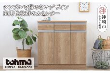 【東馬家具】チポラ 90カウンター SN【家具 テーブル リビング 国産 完成品】(H060600)