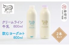 『ミルン牧場のクリームライン牛乳＆飲むヨーグルト』のセット800ml×各1本(計2本)【乳製品 飲むヨーグルト ミルン牧場 人気 ノンホモ 低温長時間殺菌 牛乳】(H102129)