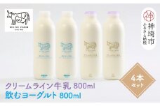 『ミルン牧場のクリームライン牛乳＆飲むヨーグルト』のセット800ml×各2本(計4本)【乳製品 飲むヨーグルト ミルン牧場 人気 ノンホモ 低温長時間殺菌 牛乳】(H102130)
