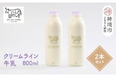 『ミルン牧場のクリームライン牛乳』800ml×2本【乳製品 ミルン牧場 人気 ノンホモ 低温長時間殺菌 牛乳】(H102126)