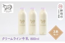 『ミルン牧場のクリームライン牛乳』800ml×3本【牛乳 牧場 ノンホモ 低温殺菌 セット】(H102127)