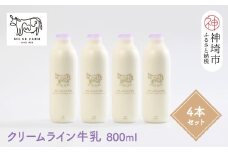 『ミルン牧場のクリームライン牛乳』800ml×4本【牛乳 牧場 ノンホモ 低温殺菌 セット】(H102128)