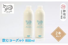 『ミルン牧場の飲むヨーグルト』800ml×2本 【牛乳 牧場 ノンホモ 低温殺菌 セット のむヨーグルト 乳飲料】(H102131)