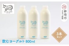 『ミルン牧場の飲むヨーグルト』800ml×3本 【牛乳 牧場 ノンホモ 低温殺菌 セット のむヨーグルト 乳飲料】(H102132)
