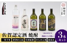 TheSAGA認定酒 佐賀の焼酎おまかせ詰め合わせ3本セット 【佐賀 佐賀県産 認定酒 こだわり ギフト 贈答 プレゼント】(H072195)