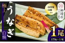 【職人手焼き】国産特大うなぎ白焼1尾(約170g前後)【国産 うなぎ 鰻 ウナギ 極上 白焼き 香ばしい 旨味 スタミナ 抹茶塩 山椒】(H097109)