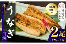 【職人手焼き】国産特大うなぎ白焼2尾(1尾あたり約170g前後)【国産 うなぎ 鰻 ウナギ 極上 白焼き 香ばしい 旨味 スタミナ 抹茶塩 山椒】(H097110)