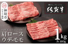 佐賀牛 肩ロース500g & ウデ・モモスライス500g セット(合計1kg)【牛肉 すき焼き すき焼き用 すき焼き肉 すき焼き用牛肉 1kg 1キロ しゃぶしゃぶ すき焼きセット しゃぶしゃぶ肉】(H065143)