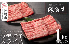 佐賀牛ウデ・モモスライス1kg【牛肉 すき焼き すき焼き肉 すき焼き用牛肉 1kg 1キロ しゃぶしゃぶ すき焼きセット しゃぶしゃぶ肉】(H065142)