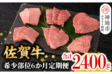 【希少部位を厳選！】佐賀牛定期便 6ヶ月【ザブトン 三角バラ イチボ とうがらし ミスジ トモサンカク カイノミ ササミ おまかせで6種 牛肉 焼肉 厚切り a4 a5 A4 A5 焼肉用 セット 希少部位 佐賀国産 冷凍 小分け 神埼市 】(H106108)