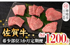 【希少部位を厳選！】佐賀牛定期便 3ヶ月【ザブトン 三角バラ イチボ とうがらし ミスジ トモサンカク カイノミ ササミ おまかせで3種 牛肉 焼肉 厚切り a4 a5 A4 A5 焼肉用 セット 希少部位 佐賀国産 冷凍 小分け 神埼市 】(H106107)