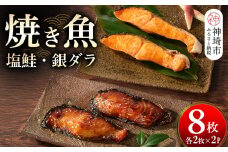 レンジで温めるだけ! 老舗「魚屋さんの焼き魚」塩鮭・銀ダラ 各2枚×2袋 【焼き魚 塩鮭 銀ダラ レンジで簡単 新鮮 贈答】(H032112)