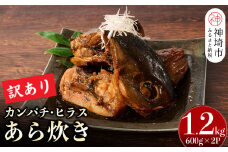 【訳あり】レンジで温めるだけ! 老舗 魚屋さんの「カンパチ・ヒラスのあら炊き」600g×2袋 【訳あり あら炊き カンパチ ヒラス 魚屋さんのあら炊き レンジで簡単 夕食 急速冷凍 真空パック 酒のつまみ】(H032106)