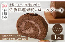 【プレミアム米粉ロールケーキ】クラシックショコラロール【グルテンフリー 誕生日 ギフト 洋菓子 焼菓子 チョコレート】(H053293)