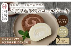 【プレミアム米粉ロールケーキ 2本セット】天使のホワイトロール & クラシックショコラロール【グルテンフリー 小麦粉不使用 保存料不使用 贈り物 お歳暮 お中元 お祝 スイーツ デザート ギフト】(H053316)