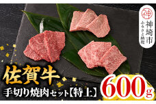 【9月発送】【こだわりの手切り！】牧場直送 佐賀牛焼肉セット(特上)【牛肉 焼肉 厚切り a4 a5 A4 A5 焼肉用 セット 佐賀 ロース 肩ロース モモ 国産 冷凍 小分け 神埼市】(H106163)