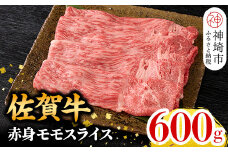 【9月発送】佐賀牛 赤身モモスライス 600g  【佐賀牛 赤身 モモ肉 ヘルシー さっぱり すき焼き 焼き肉 しゃぶしゃぶ 焼きしゃぶ やわらか 美味しい ブランド肉】(H106190)