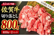 佐賀牛 切り落とし 800g (400g x 2パック) 【800g すき焼き用牛肉 しゃぶしゃぶ用牛肉 すき焼き しゃぶしゃぶ 牛丼 A5 A4 希少 国産和牛 牛肉 肉 牛】(H085195)