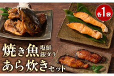 レンジで温めるだけ! 老舗の「魚屋さんの焼き魚・あら炊きセット」  【あら炊き 焼き魚 魚屋さんのあら炊き・焼き魚 レンジで簡単 夕食 急速冷凍 真空パック 酒のつまみ】(H032107)