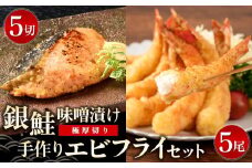 【極厚切り】銀鮭 味噌漬け5切れと手作りエビフライ5尾のセット  【味噌漬け 銀鮭 エビフライ ご当地グルメ 逸品 簡単調理　詰め合わせ　贈答】(H032108)