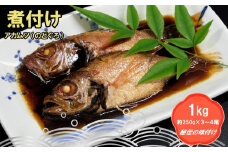 老舗の「魚屋さんの赤むつ(のどぐろ)の煮つけ」(冷凍) 【煮つけ 赤むつ のどぐろ 魚屋さんの煮つけ 急速冷凍 真空パック 贈答】(H032111)