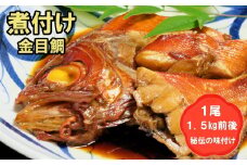 丸ごと1尾！老舗の「魚屋さんの金目鯛煮つけ」(冷凍) 【冷凍 煮つけ 金目鯛 新鮮 魚屋さん 手作り】(H032109)