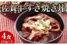 レンジで簡単調理！ 佐賀牛すき焼き丼 【佐賀県産米 オリジナル割下 甘辛い 冷凍 時短】 (H106195)