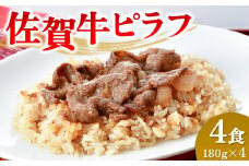 レンジで簡単調理！佐賀牛ピラフ【冷凍 便利 ストック お弁当 ランチ お手軽 冷凍ピラフ レンチン 夜食】(H106200)