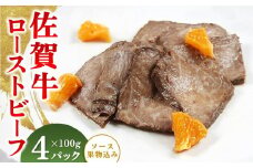 佐賀牛ローストビーフ100g(ソース・果物込み)×4P【調理済 カット 冷凍 佐賀県産 牛肉 赤身 国産 肉料理】(H106199)