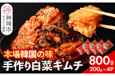 【一子相伝】秘伝のてづくり白菜キムチ 200g×4パック【本場の味 秘伝の味 焼肉 ご飯のお供 韓国 焼肉 豚キムチ チャーハン 漬物 ピリ辛】(H104102)