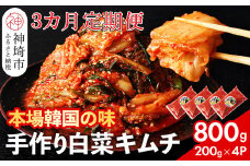 【一子相伝】秘伝のてづくり白菜キムチ 200g×4パックの3カ月定期便【本場の味 秘伝の味 焼肉 ご飯のお供 韓国 焼肉 豚キムチ チャーハン 漬物 ピリ辛】(H104103)