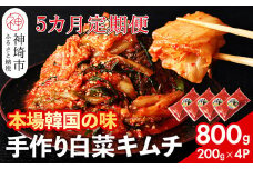 【一子相伝】秘伝のてづくり白菜キムチ 200g×4パックの5カ月定期便【本場の味 秘伝の味 焼肉 ご飯のお供 韓国 焼肉 豚キムチ チャーハン 漬物 ピリ辛】(H104104)