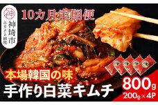 【一子相伝】秘伝のてづくり白菜キムチ 200g×4パックの10カ月定期便【本場の味 秘伝の味 焼肉 ご飯のお供 韓国 焼肉 豚キムチ チャーハン 漬物 ピリ辛】(H104105)