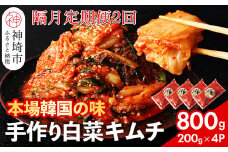 【一子相伝】秘伝のてづくり白菜キムチ 200g×4パックの隔月定期便2回【本場の味 秘伝の味 焼肉 ご飯のお供 韓国 焼肉 豚キムチ チャーハン 漬物 ピリ辛】(H104107)