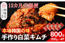 【一子相伝】秘伝のてづくり白菜キムチ 200g×4パックの12カ月定期便【本場の味 秘伝の味 焼肉 ご飯のお供 韓国 焼肉 豚キムチ チャーハン 漬物 ピリ辛】(H104106)