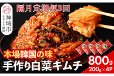 【一子相伝】秘伝のてづくり白菜キムチ 200g×4パックの隔月定期便3回【本場の味 秘伝の味 焼肉 ご飯のお供 韓国 焼肉 豚キムチ チャーハン 漬物 ピリ辛】(H104108)