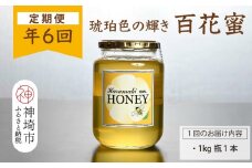【定期便6回】神埼産 天然はちみつ(計6kg)【国産 神埼産 おすすめ 無添加 贈り物 定期便】(H049130)