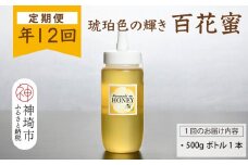 【定期便12回】神埼産 天然はちみつ（計6kg）【国産 神埼産 おすすめ 無添加 贈り物 定期便】(H049131)
