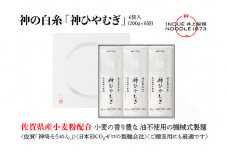 神の白糸「神ひやむぎ」6袋入【麺 めん SDGs 佐賀県産 夏 ギフト お中元 贈り物 乾麺 保存食 井上製麺】(H057135)