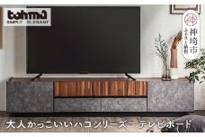 【東馬家具】クリートTV 180 CL【テレビボード テレビ台 ローボード シック モダン 大人のインテリア 見せない収納 おしゃれ ふるさと納税】(H060610)