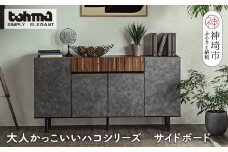 【東馬家具】クリートSB 150 CL【サイドボード 収納棚 リビング シック モダン 見せない収納 大人のインテリア おしゃれ ふるさと納税】(H060611)