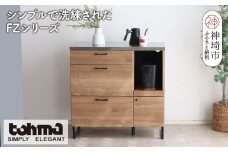 【東馬家具】FZ01-90カウンター SNA【カウンター キッチンボード 整理棚 収納 リビング ナチュラル ベージュ シンプル 木目 ふるさと納税】(H060608)