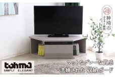 【東馬家具】グラウ 80CB GY【テレビボード コーナーテレビ台 コーナー収納 テレビ台 収納ボード マットグレー ミニマリスト ふるさと納税】(H060588)